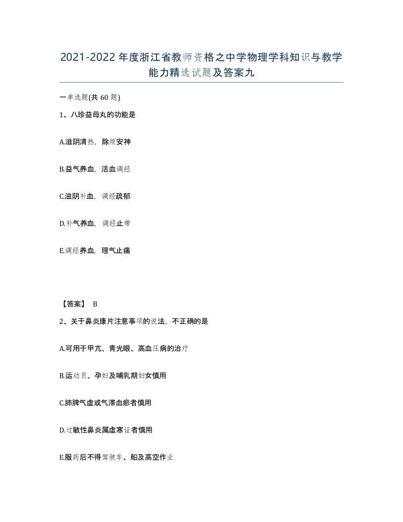 2021-2022年度浙江省教师资格之中学物理学科知识与教学能力试题及答案九