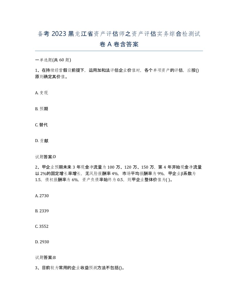 备考2023黑龙江省资产评估师之资产评估实务综合检测试卷A卷含答案