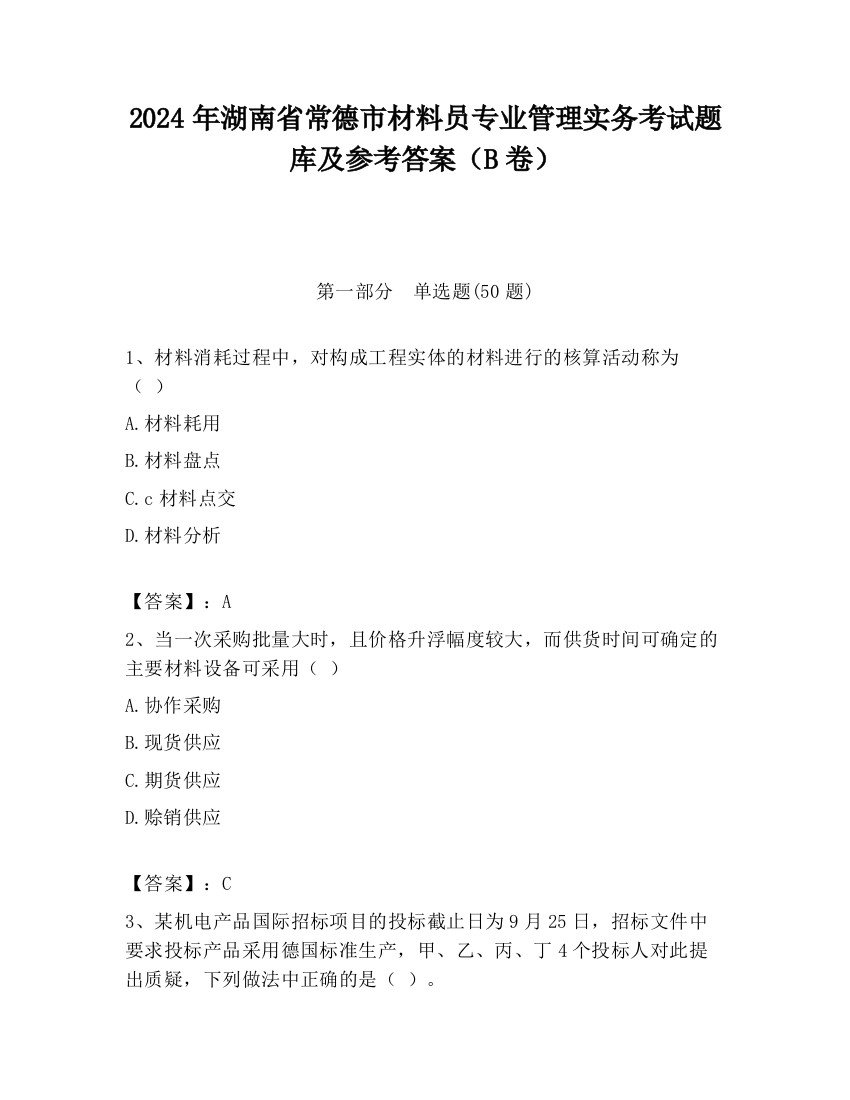 2024年湖南省常德市材料员专业管理实务考试题库及参考答案（B卷）