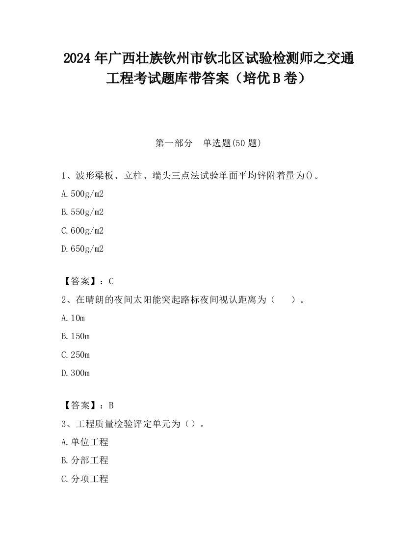 2024年广西壮族钦州市钦北区试验检测师之交通工程考试题库带答案（培优B卷）