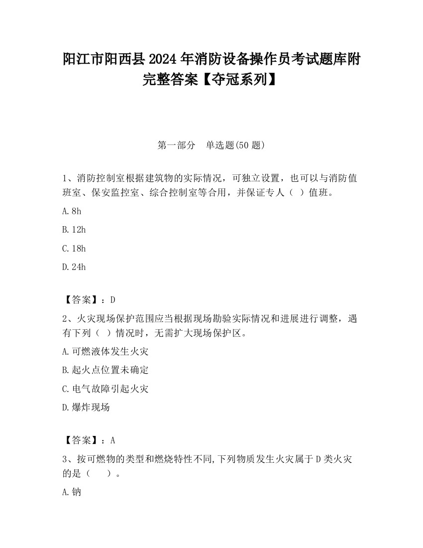 阳江市阳西县2024年消防设备操作员考试题库附完整答案【夺冠系列】