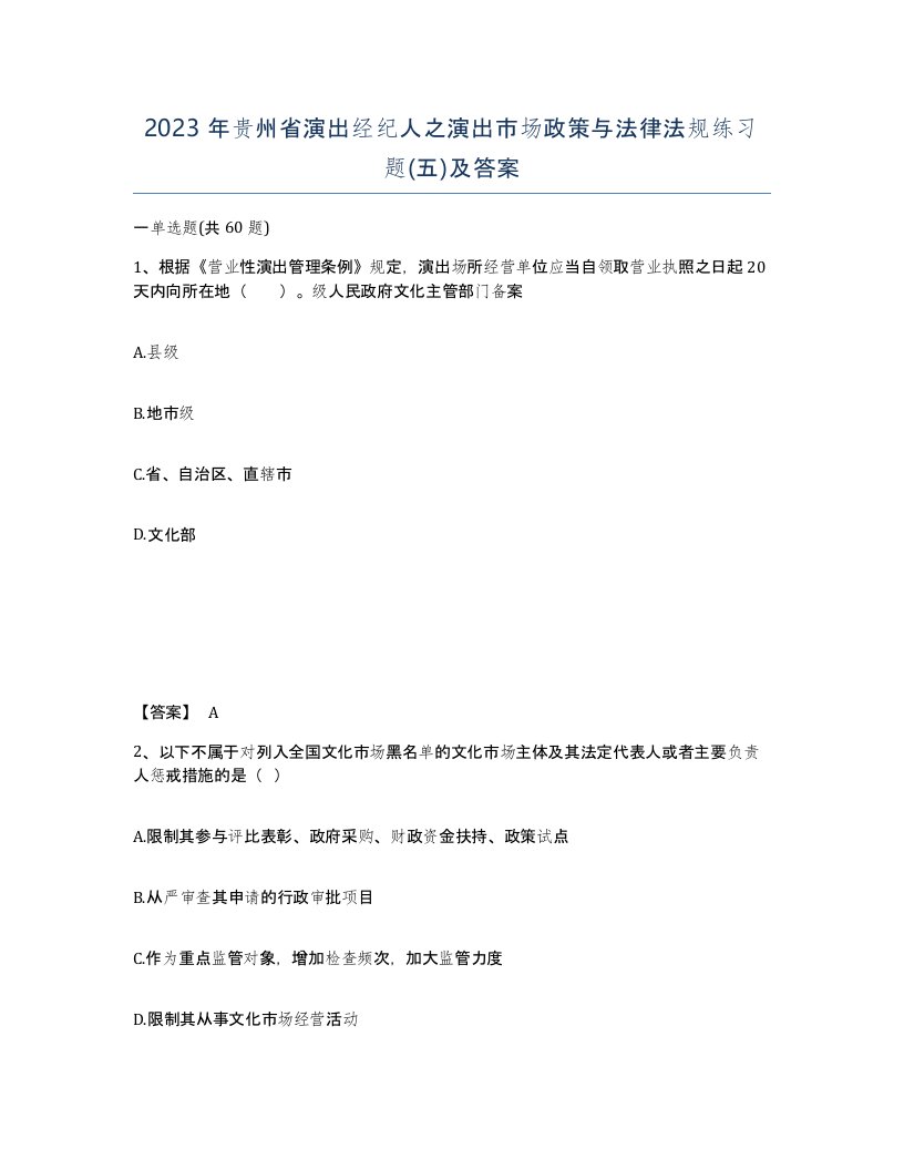 2023年贵州省演出经纪人之演出市场政策与法律法规练习题五及答案