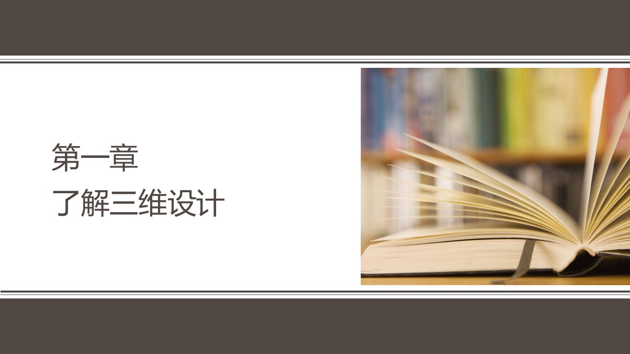 三维设计完整版课件全套ppt整套电子教案最全电子讲义（最新）