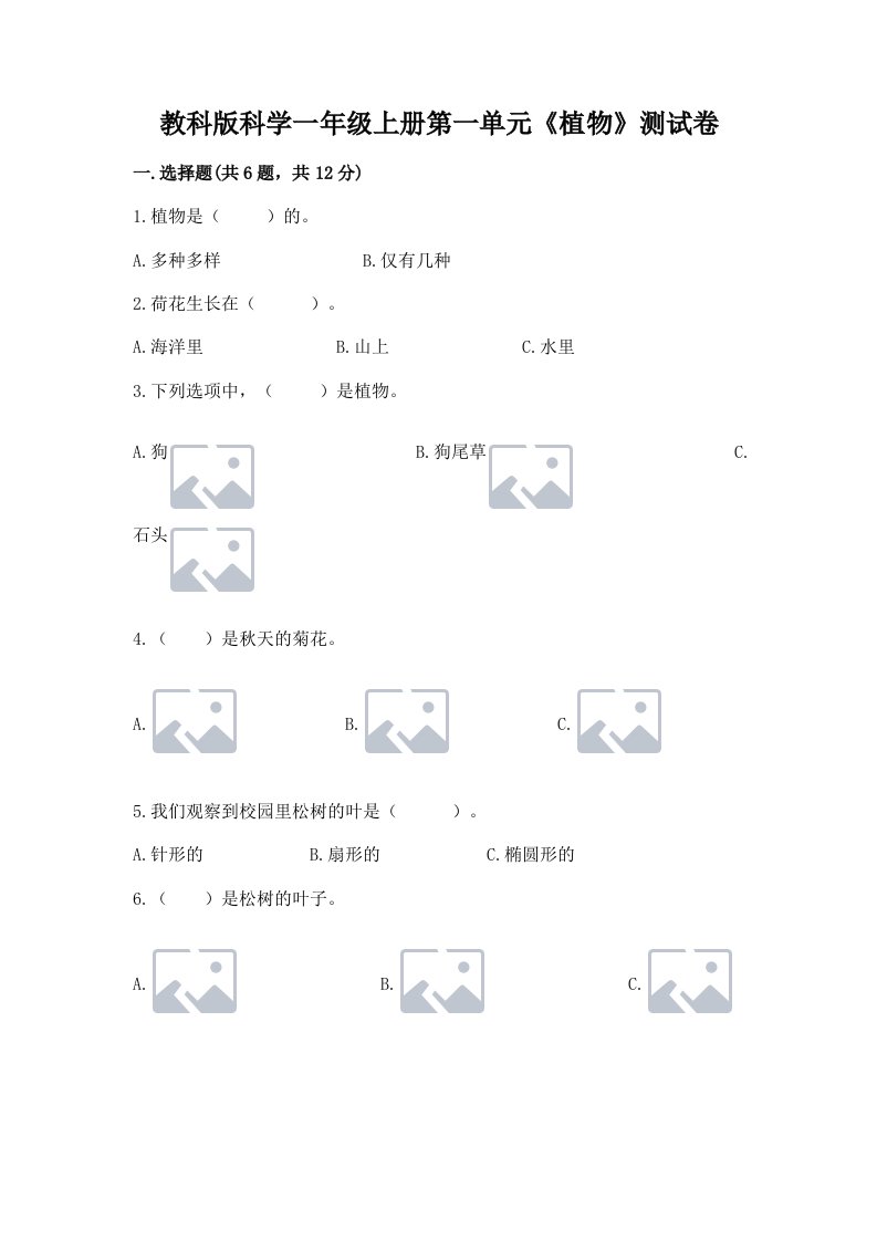 教科版科学一年级上册第一单元《植物》测试卷（历年真题）