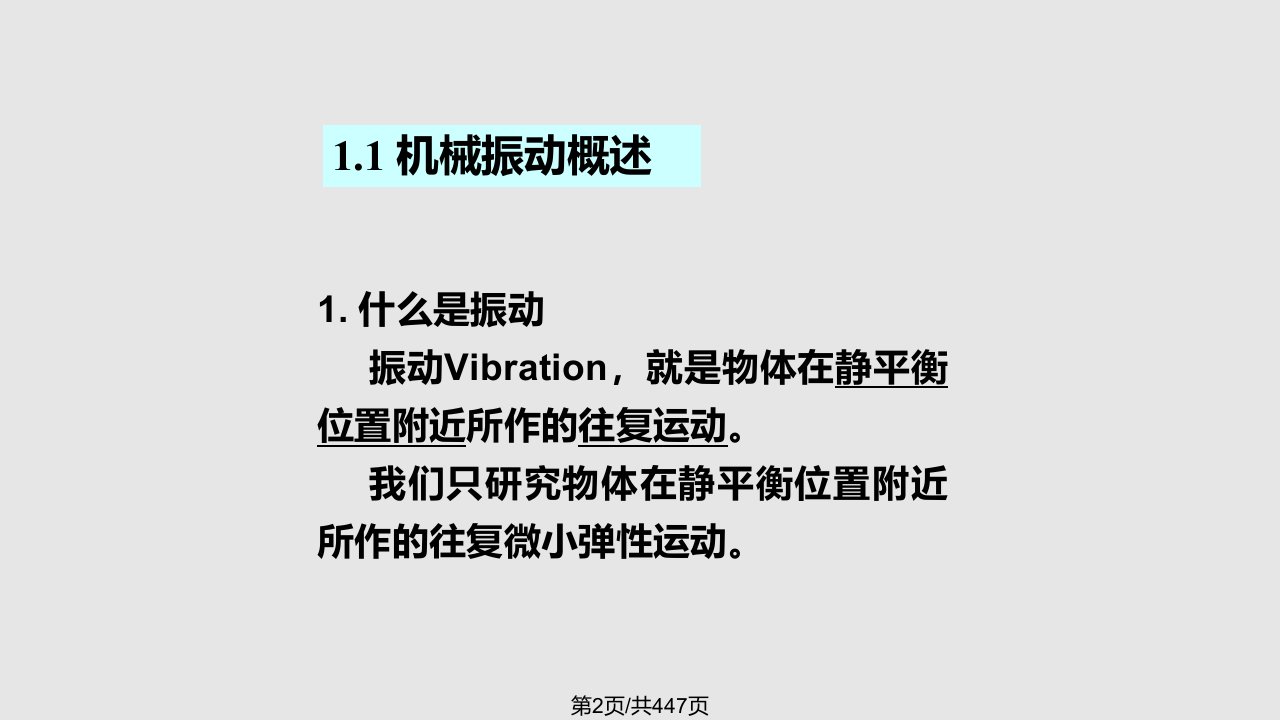 振动力学结构力学