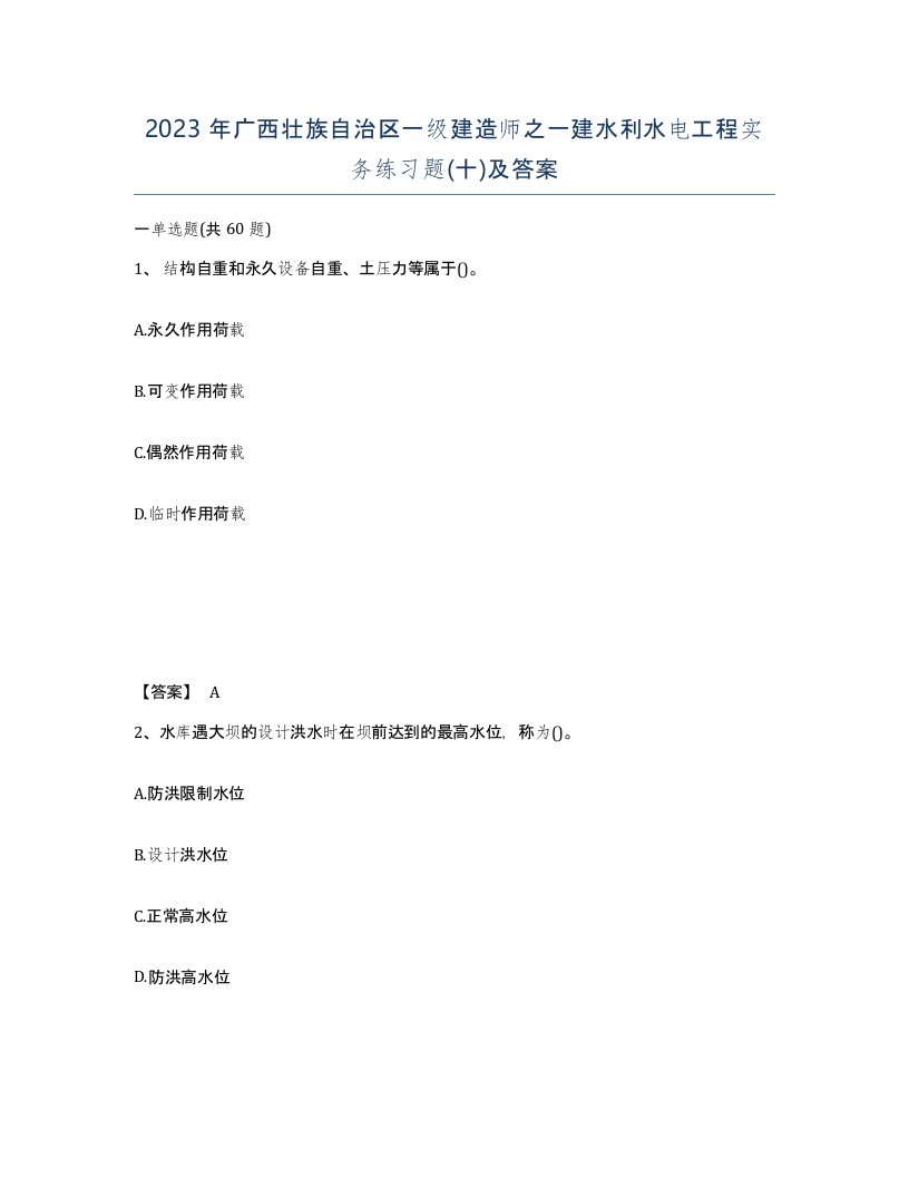 2023年广西壮族自治区一级建造师之一建水利水电工程实务练习题十及答案