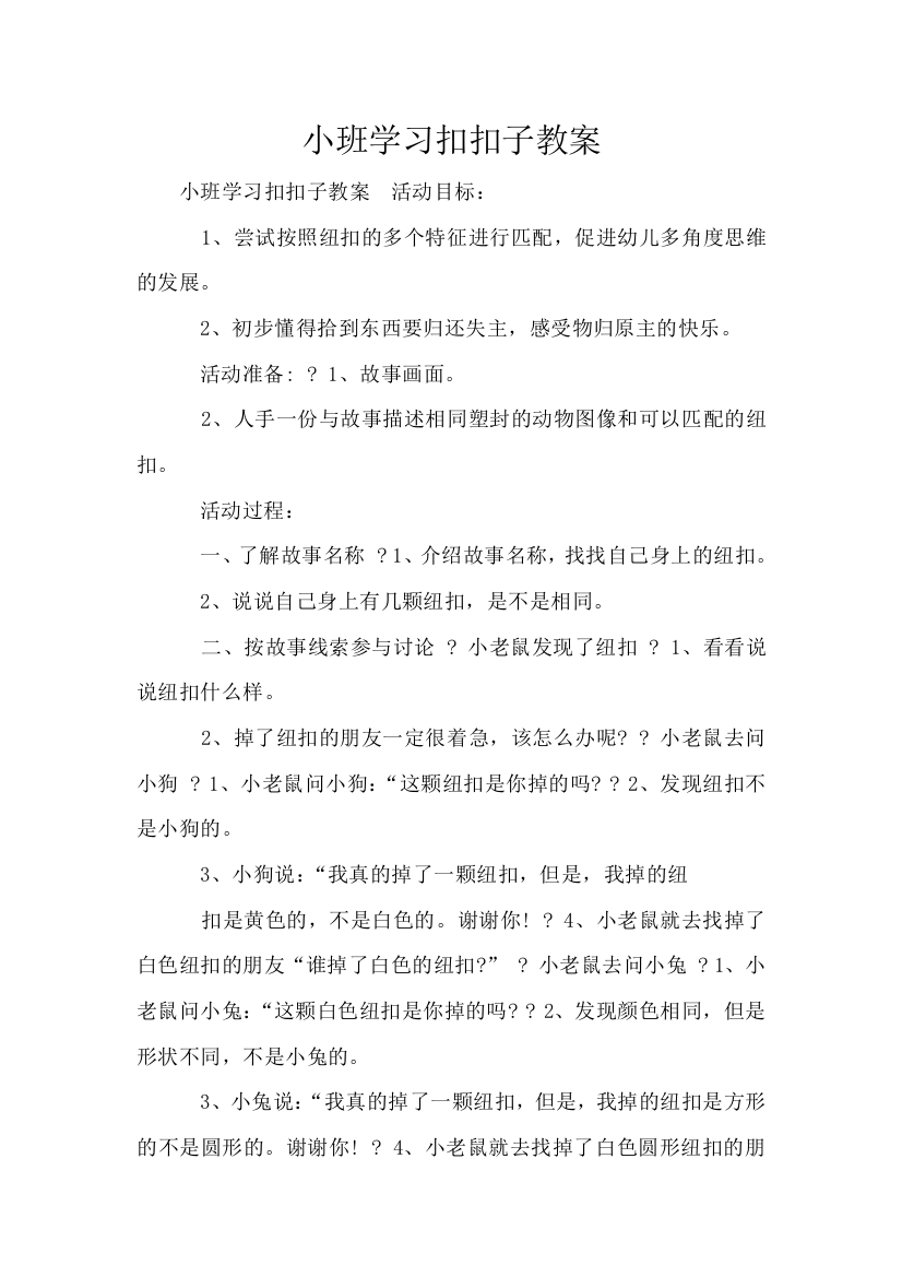 小班学习扣扣子教案