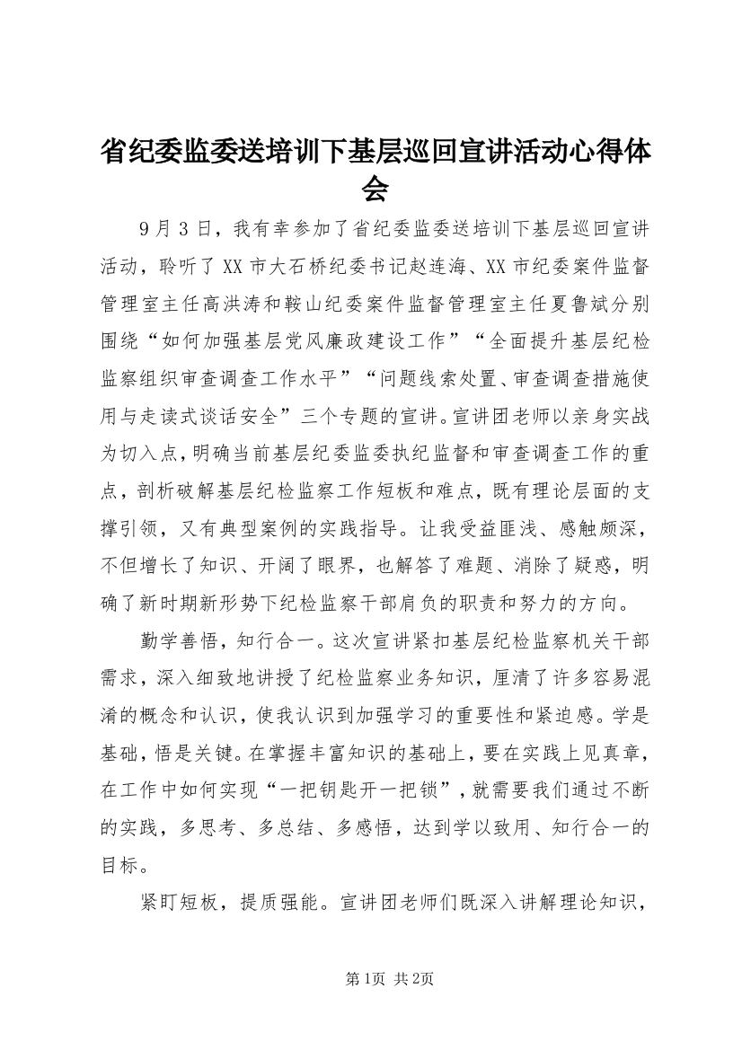 省纪委监委送培训下基层巡回宣讲活动心得体会