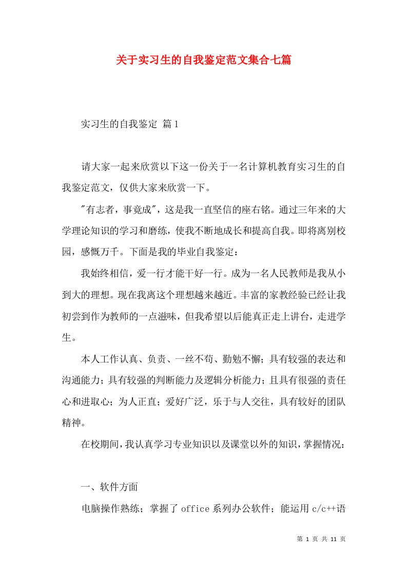 关于实习生的自我鉴定范文集合七篇