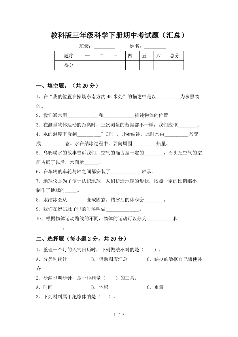 教科版三年级科学下册期中考试题(汇总)