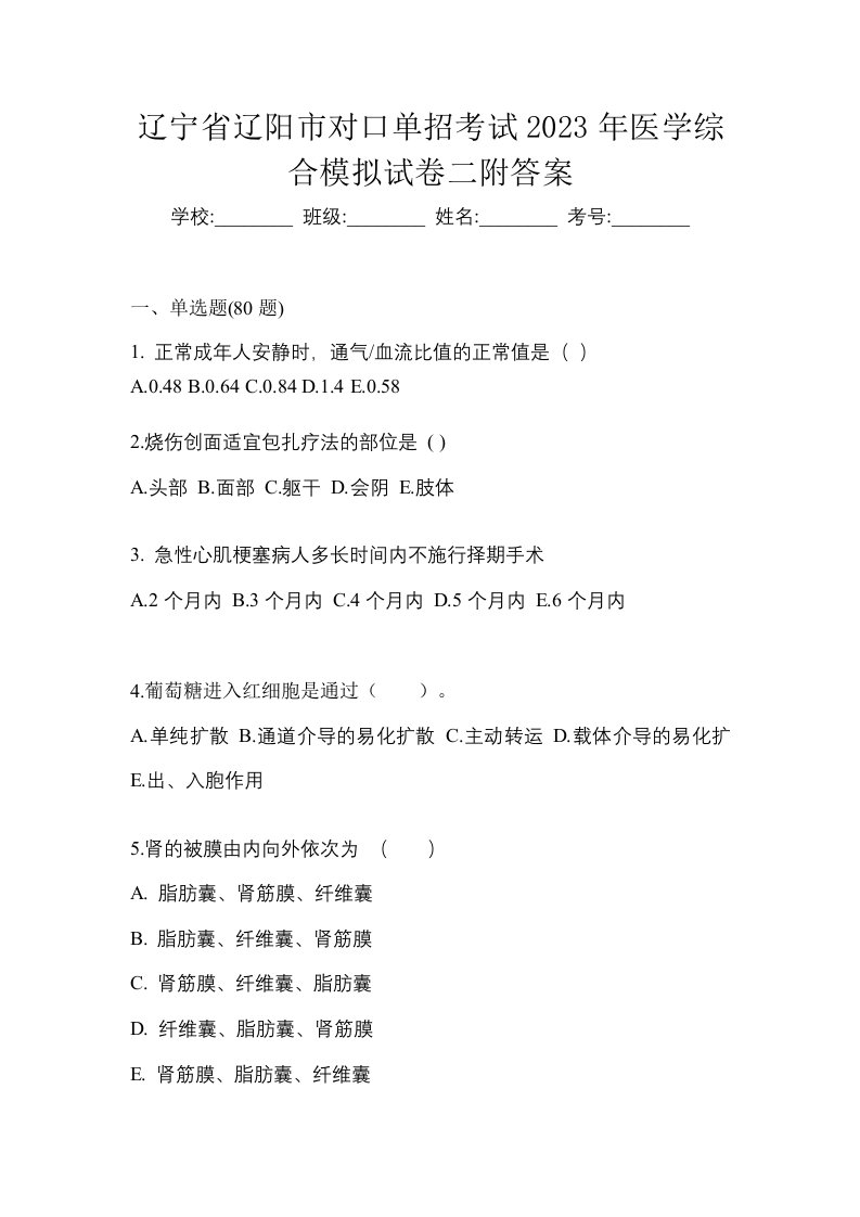 辽宁省辽阳市对口单招考试2023年医学综合模拟试卷二附答案