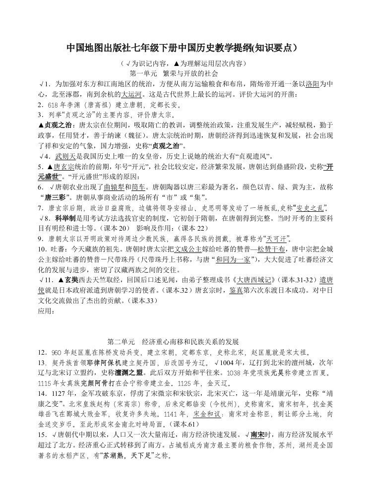 地图出社七级下册历史教学提纲知识要点