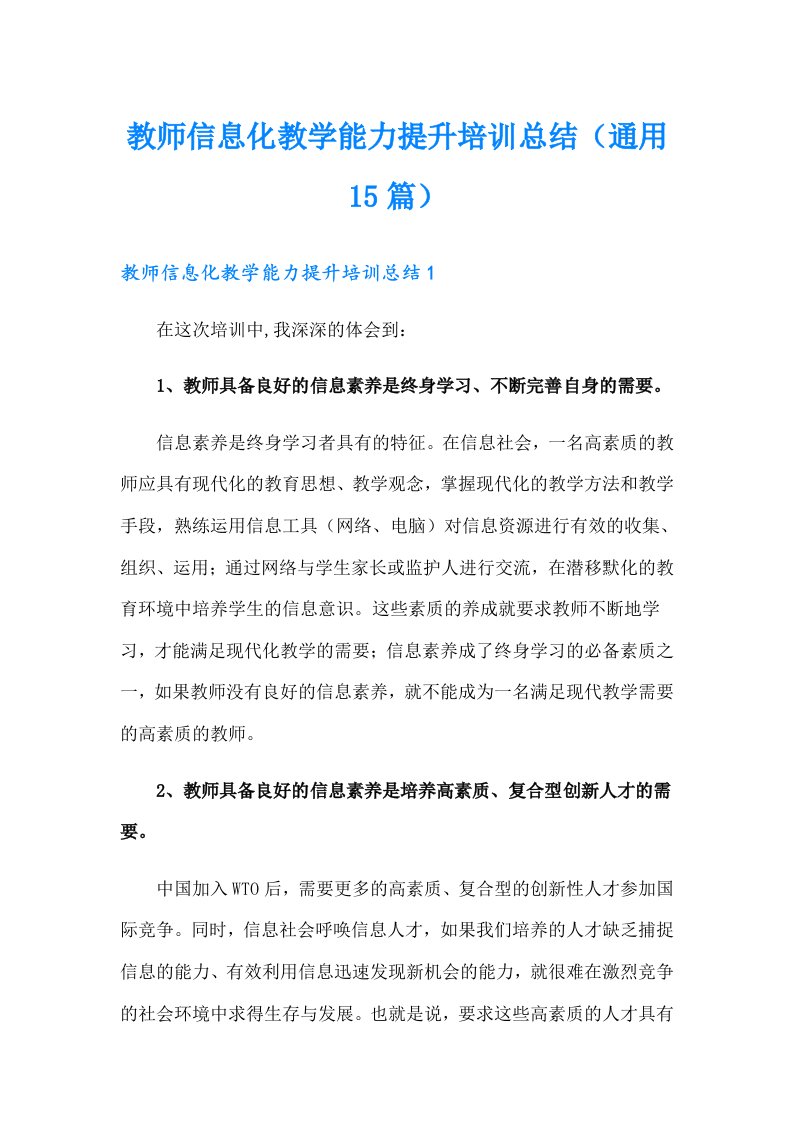 教师信息化教学能力提升培训总结（通用15篇）