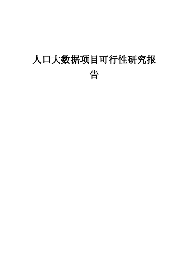 2024年人口大数据项目可行性研究报告