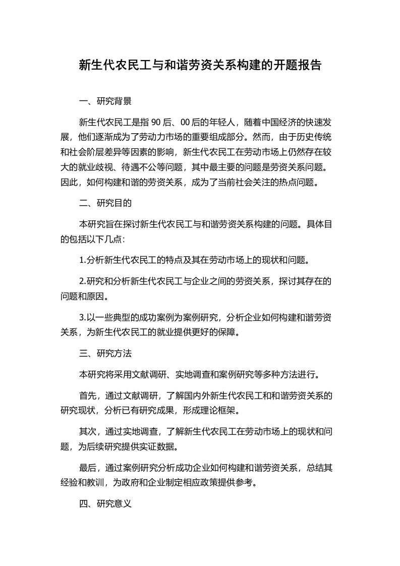 新生代农民工与和谐劳资关系构建的开题报告