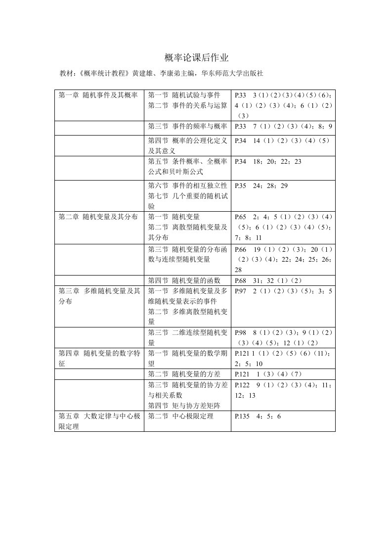 概率论课后作业教材《概率统计教程》黄建雄、李康弟主编，华东师范大学出版社