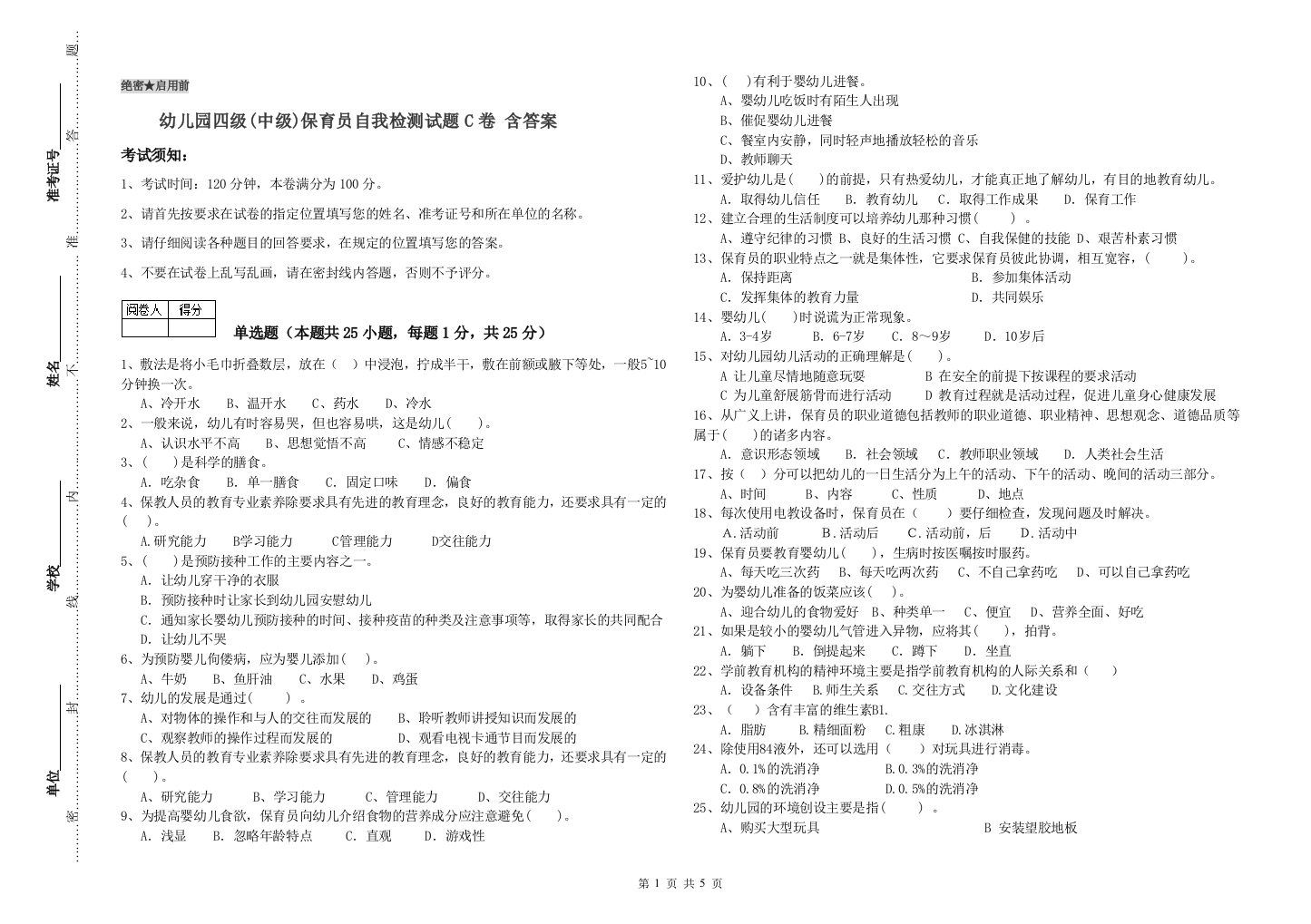 幼儿园四级(中级)保育员自我检测试题C卷-含答案