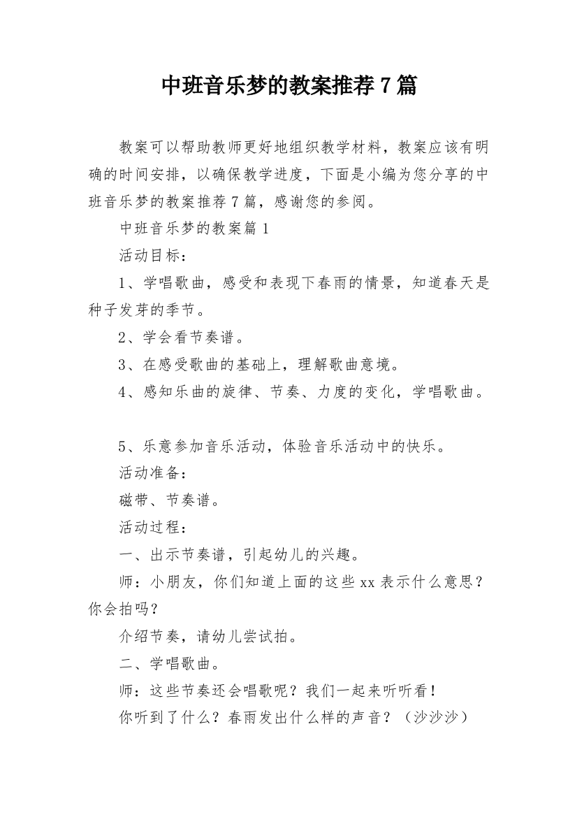 中班音乐梦的教案推荐7篇