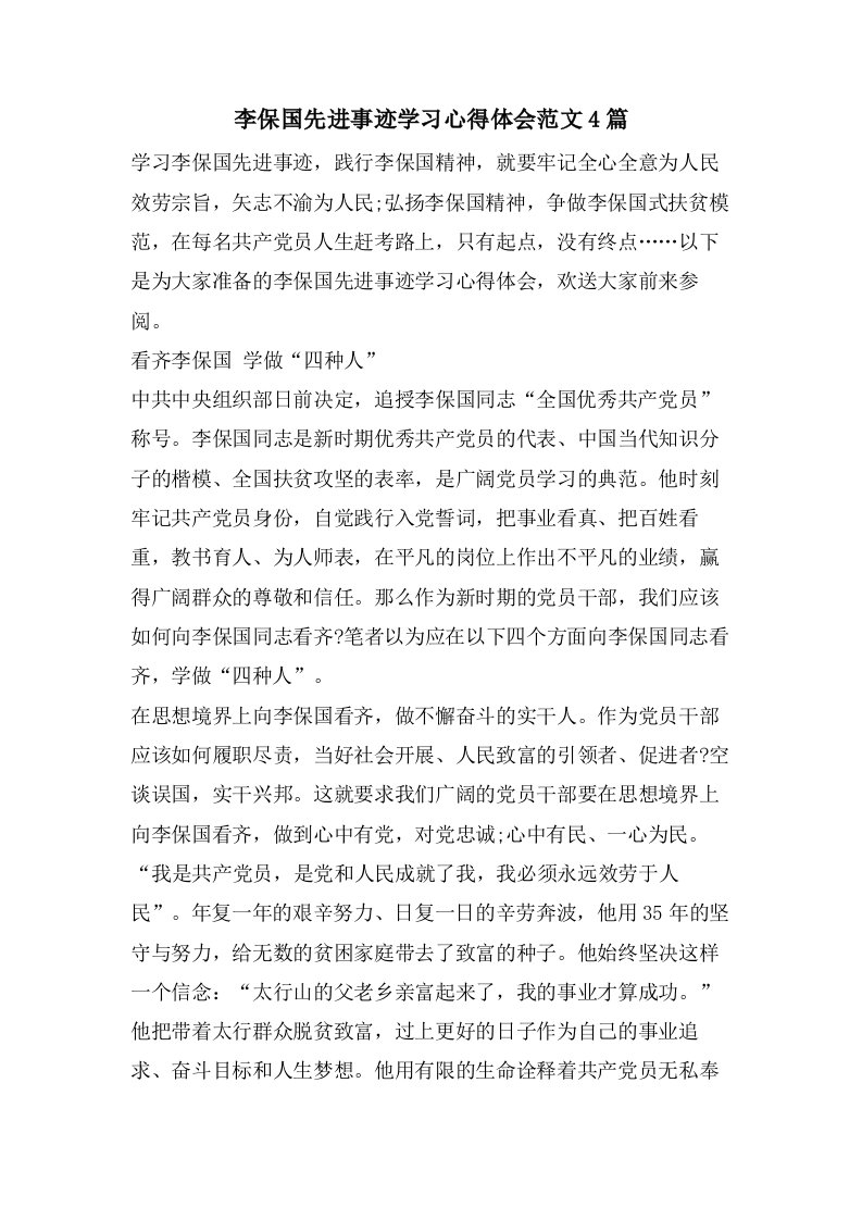 李保国先进事迹学习心得体会范文4篇