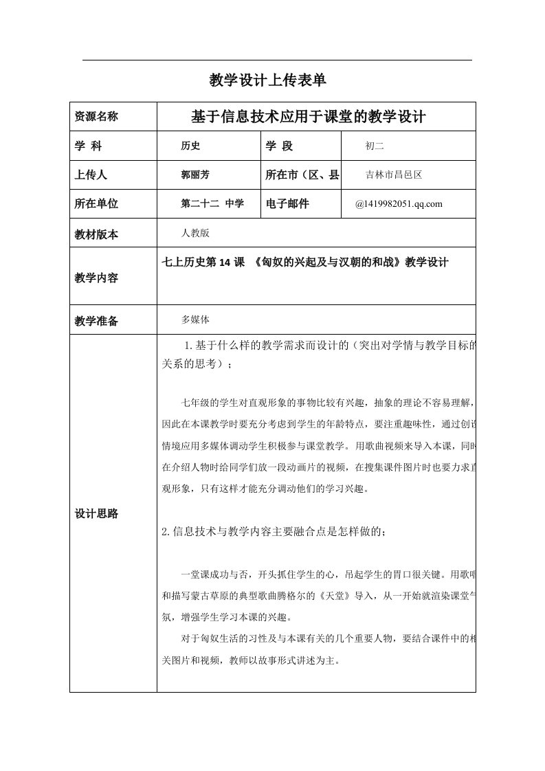 基于信息技术应用于课堂的教学设计