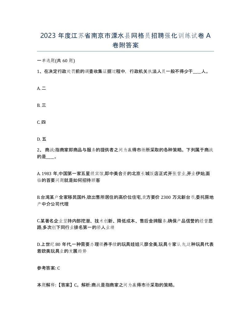 2023年度江苏省南京市溧水县网格员招聘强化训练试卷A卷附答案