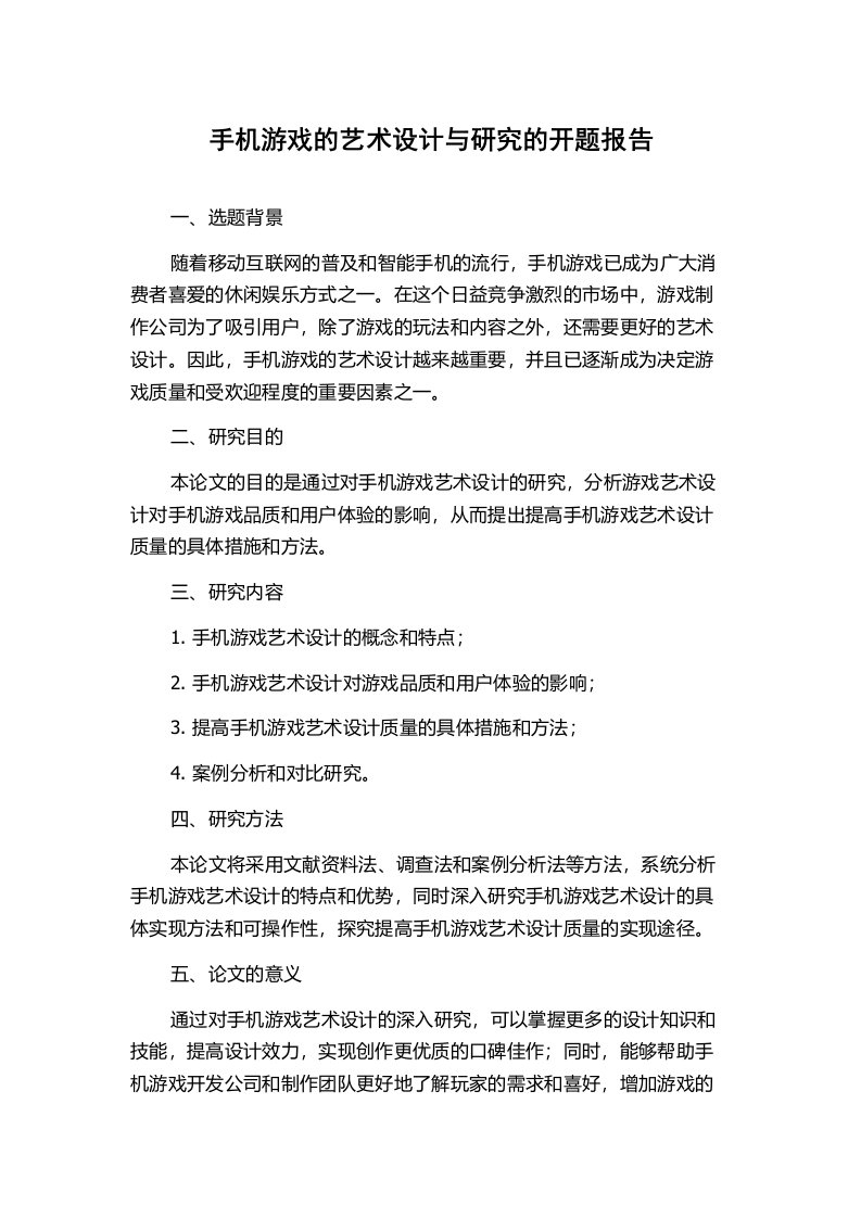 手机游戏的艺术设计与研究的开题报告