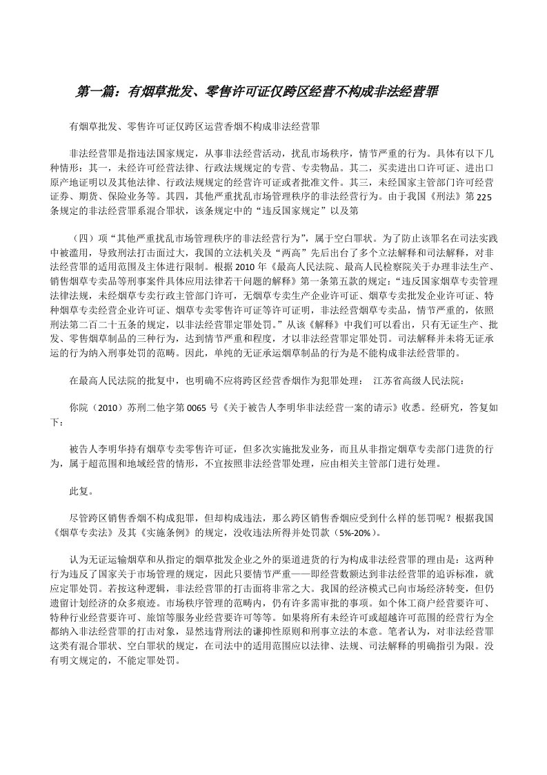 有烟草批发、零售许可证仅跨区经营不构成非法经营罪[修改版]