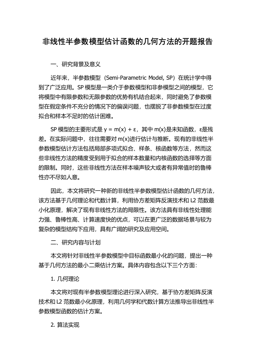 非线性半参数模型估计函数的几何方法的开题报告