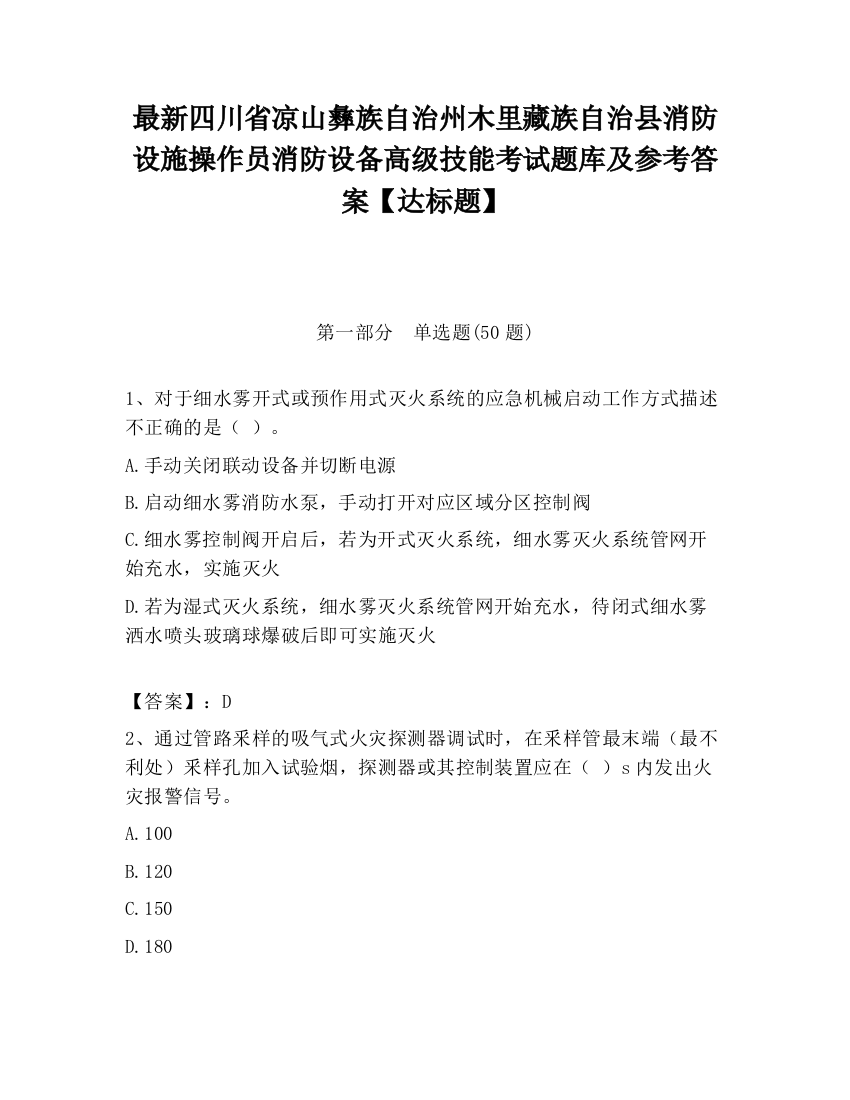 最新四川省凉山彝族自治州木里藏族自治县消防设施操作员消防设备高级技能考试题库及参考答案【达标题】