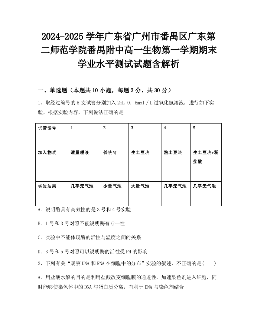 2024-2025学年广东省广州市番禺区广东第二师范学院番禺附中高一生物第一学期期末学业水平测试试题含解析