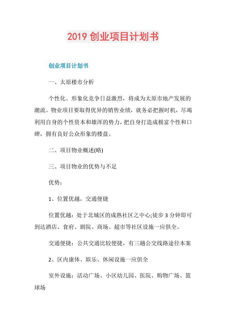 创业项目计划书