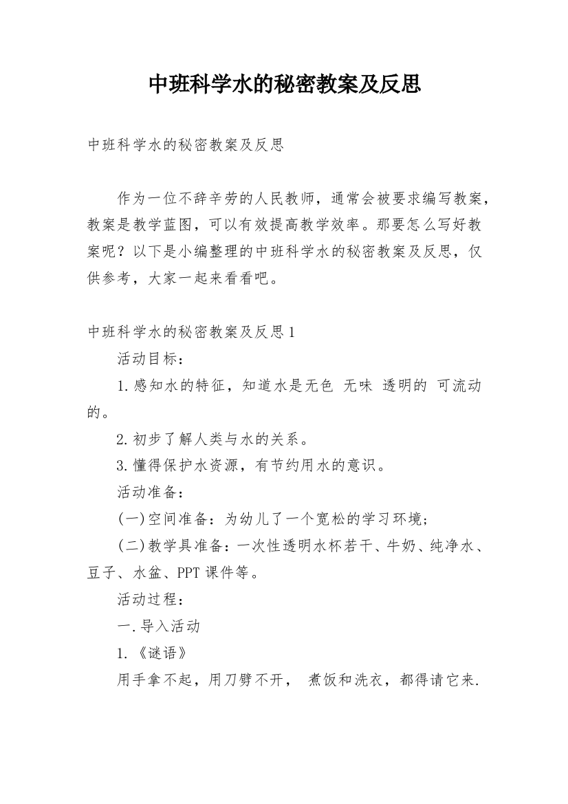 中班科学水的秘密教案及反思