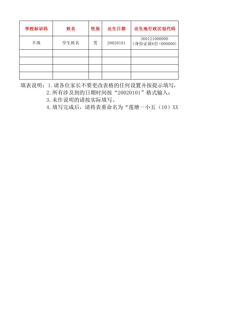 全国中小学生学籍信息管理系统学生信息模板(横表)130927