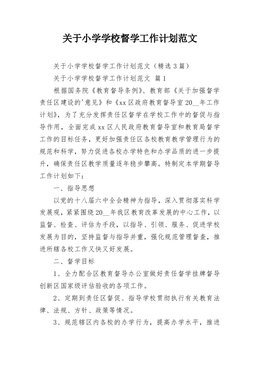 关于小学学校督学工作计划范文