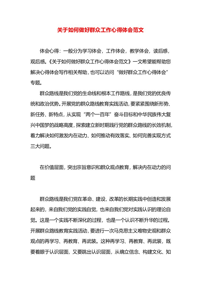 关于如何做好群众工作心得体会范文