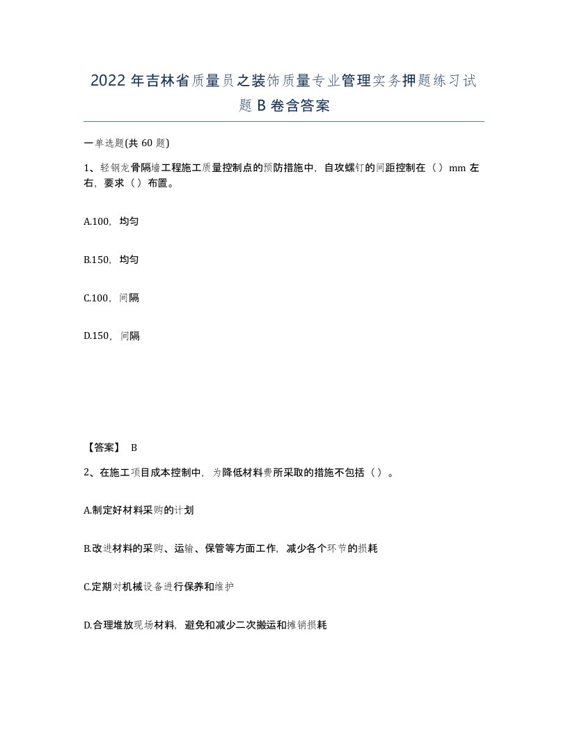 2022年吉林省质量员之装饰质量专业管理实务押题练习试题B卷含答案