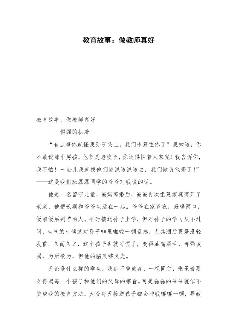 教育故事：做教师真好