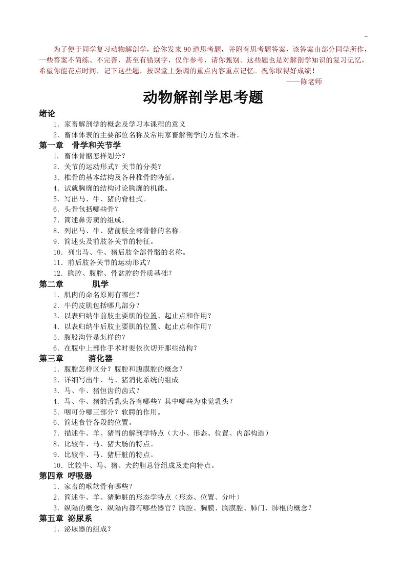 动物解剖学思考题及参备考资料答案解析动医2010-3班