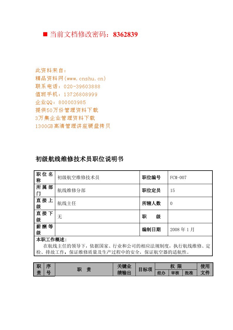 航空公司初级航线维修技术员岗位说明