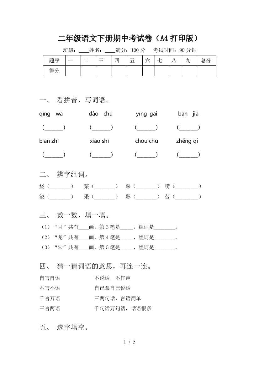 二年级语文下册期中考试卷(A4打印版)