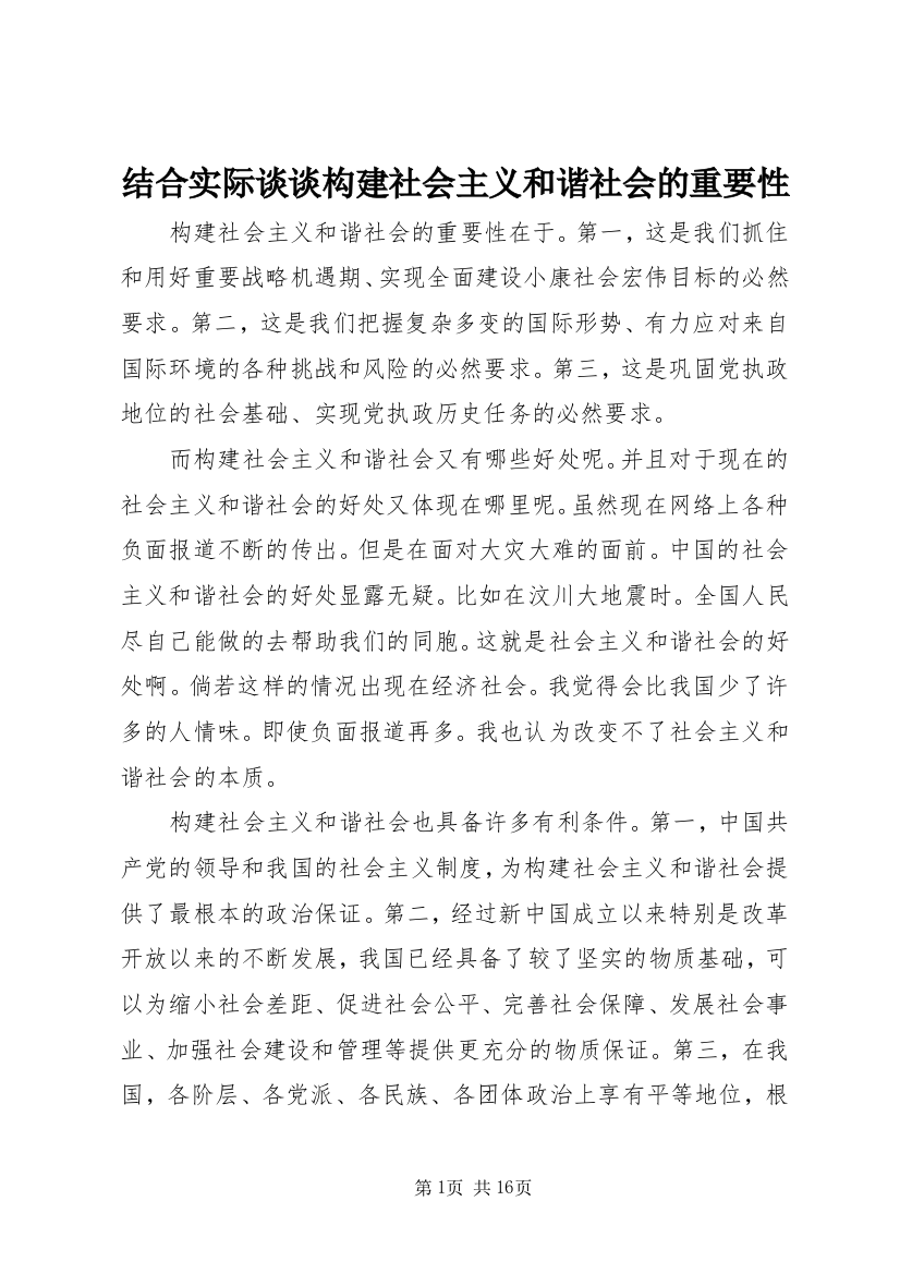 结合实际谈谈构建社会主义和谐社会的重要性