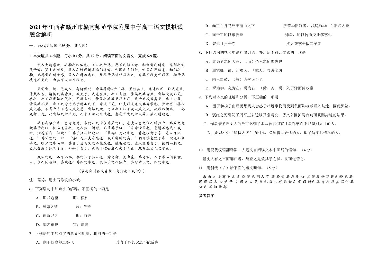 2021年江西省赣州市赣南师范学院附属中学高三语文模拟试题含解析