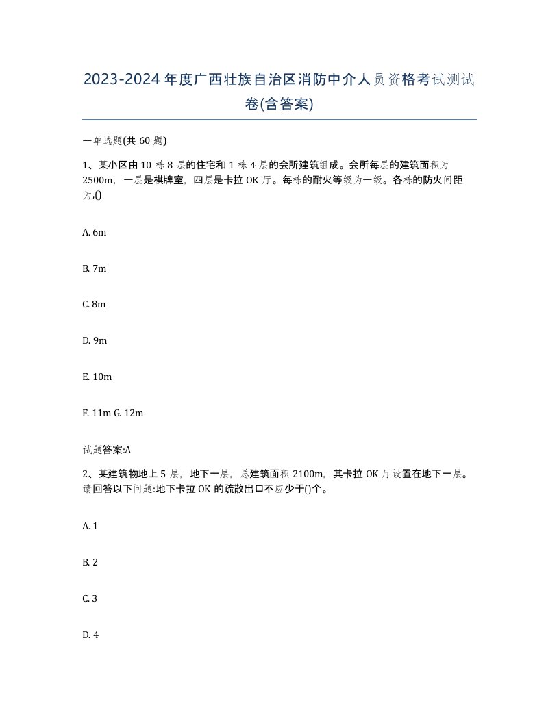 2023-2024年度广西壮族自治区消防中介人员资格考试测试卷含答案