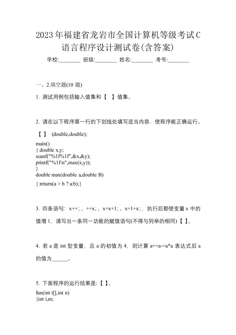 2023年福建省龙岩市全国计算机等级考试C语言程序设计测试卷含答案