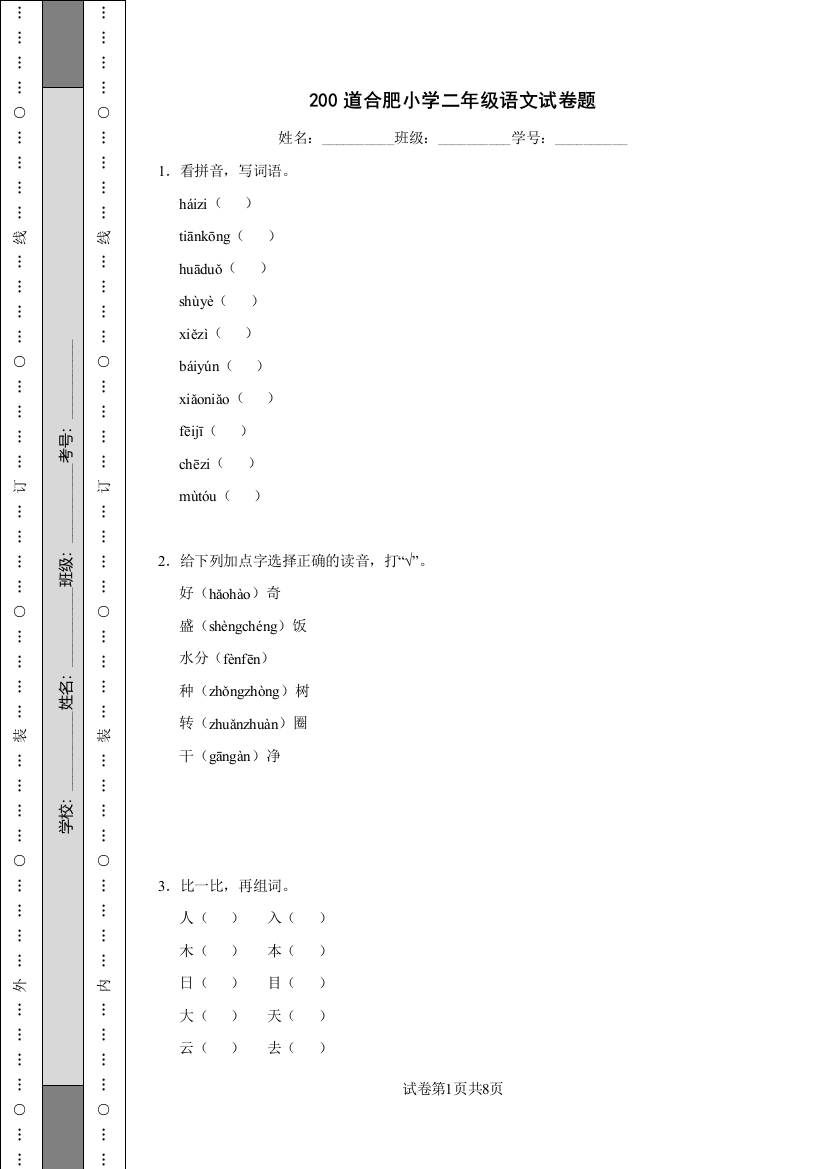 200道合肥小学二年级语文试卷题