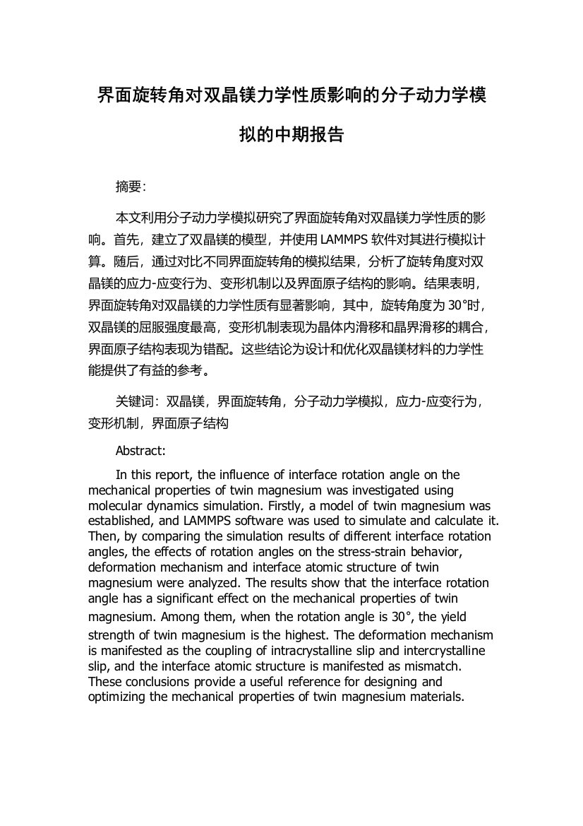 界面旋转角对双晶镁力学性质影响的分子动力学模拟的中期报告