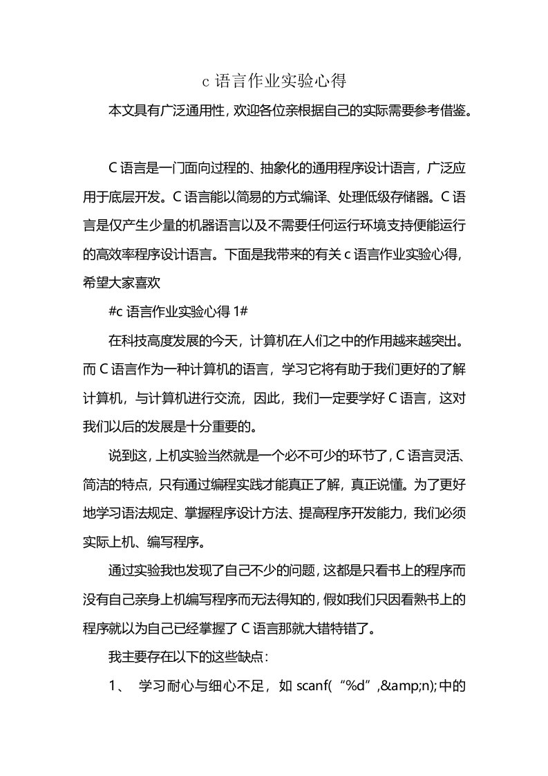 c语言作业实验心得