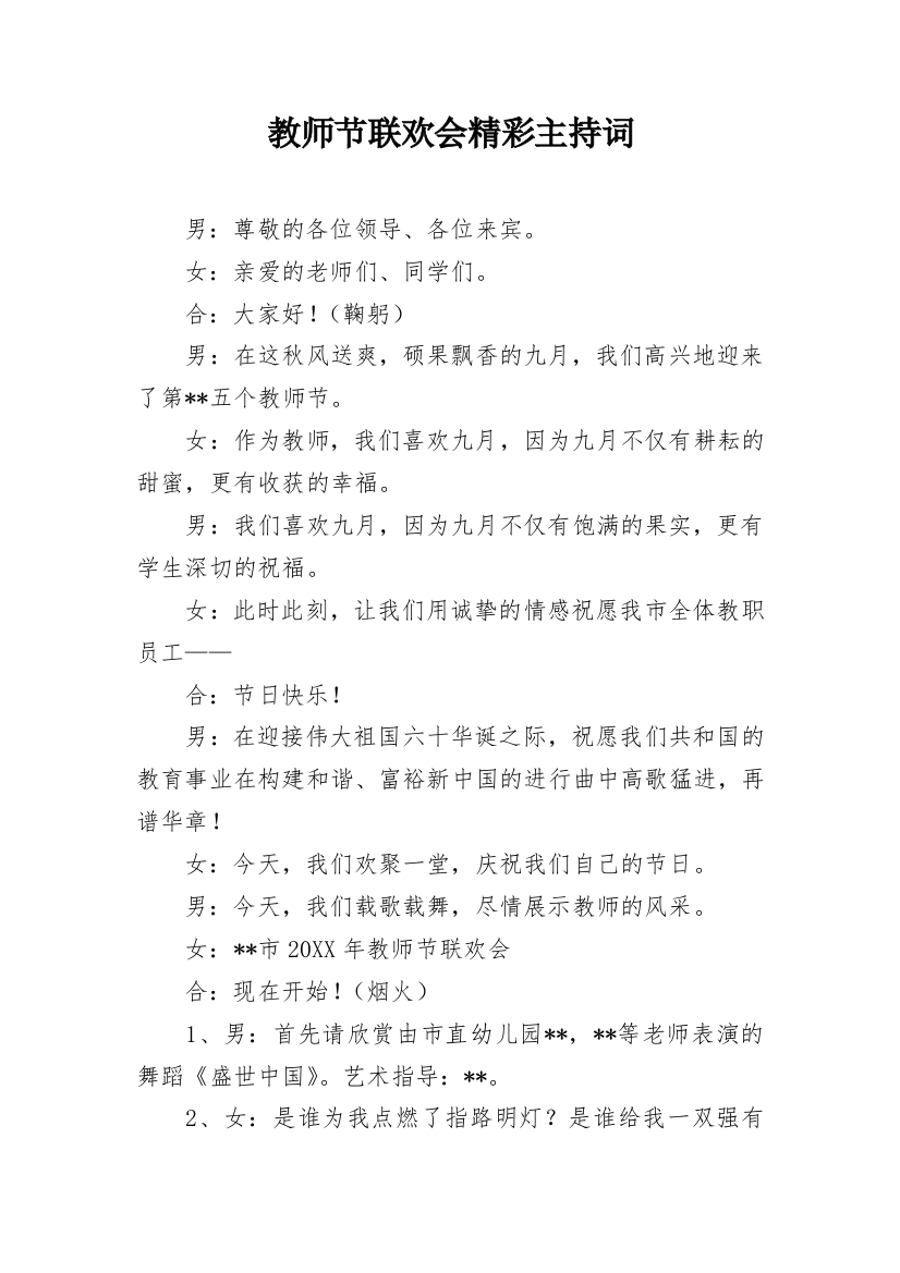 教师节联欢会精彩主持词