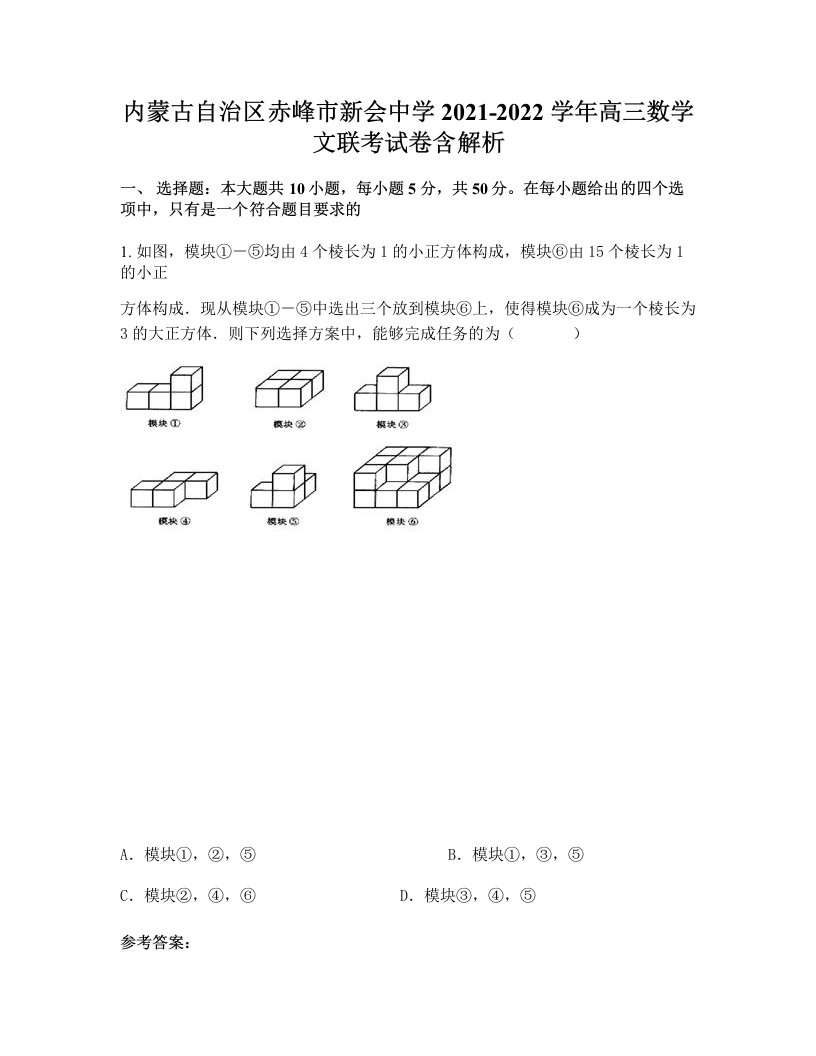 内蒙古自治区赤峰市新会中学2021-2022学年高三数学文联考试卷含解析