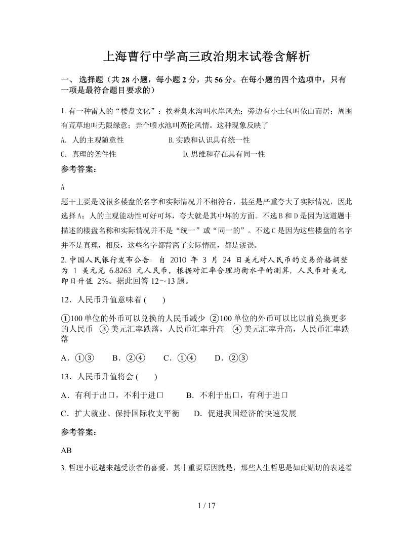 上海曹行中学高三政治期末试卷含解析